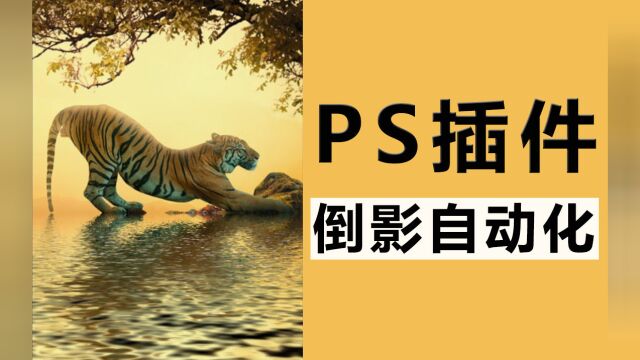 【PS插件分享】PS一键自动生成水波纹/倒影