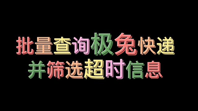 如何查询极兔快递并筛选超时快递?