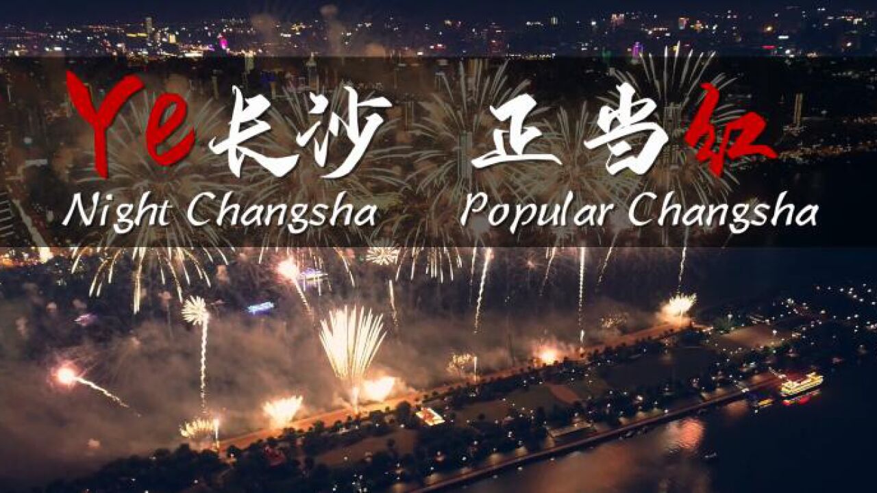 2022首届长沙旅发大会 | 夜长沙 正当红