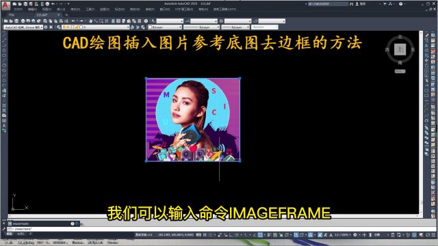 CAD绘图插入图片参考底图去边框的方法!