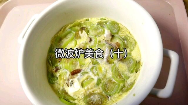 微波炉美食(十):丝瓜鸡蛋