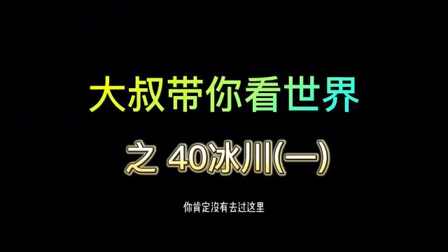 你知道40冰川吗?据说到过那里的没超过一千人