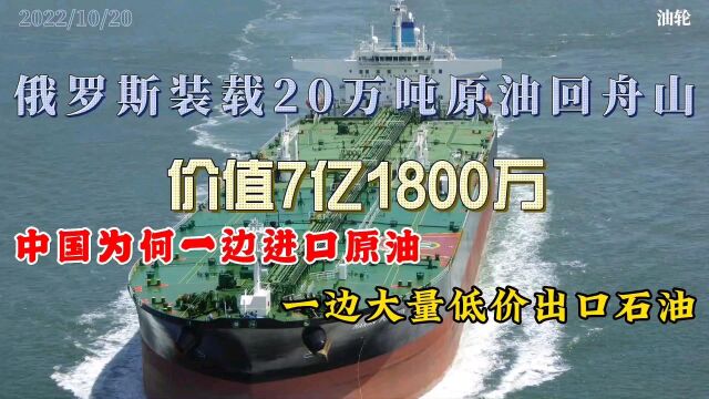 装载20万吨俄罗斯原油回舟山,中国为何一边进口原油一边出口石油