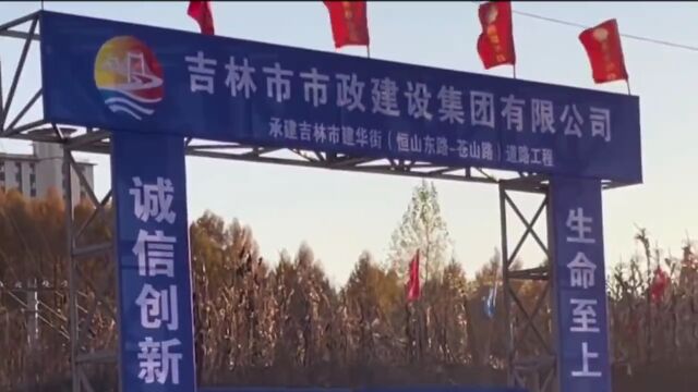 吉林市这里新增一条公路,现已开工!