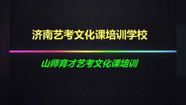 济南艺考文化课培训辅导哪家好?(本地视频)