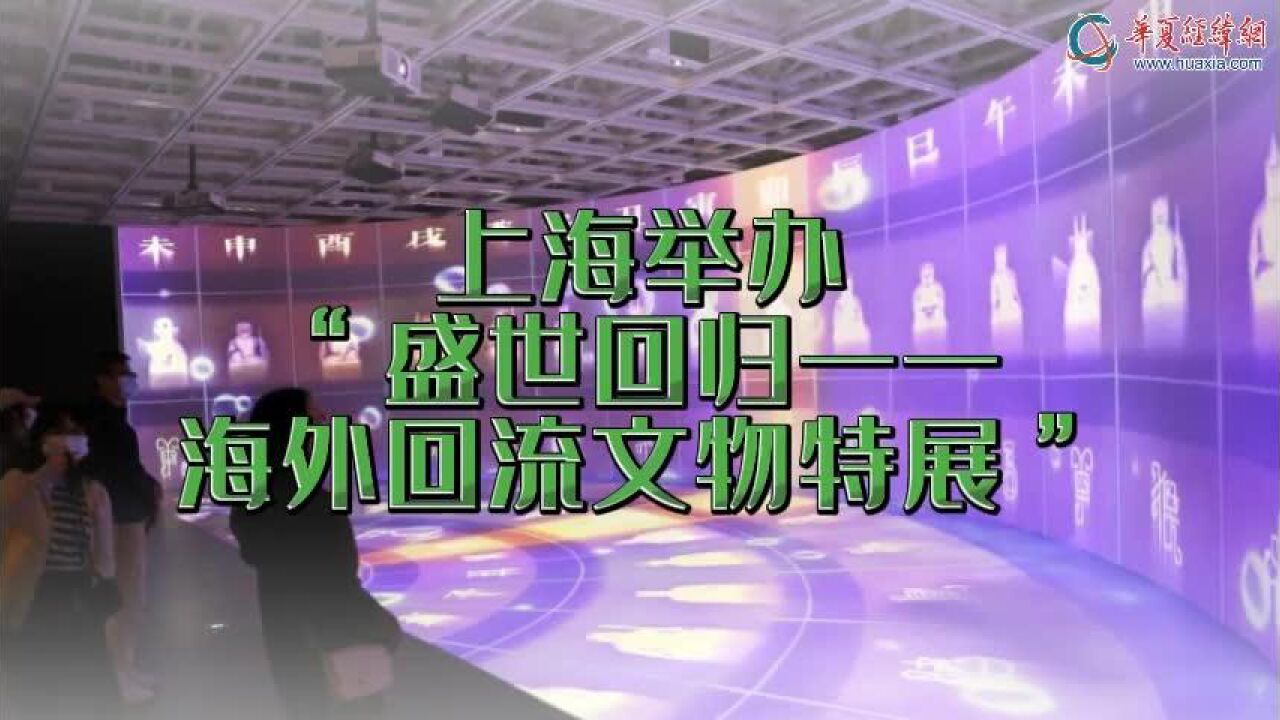 上海举办“盛世回归——海外回流文物特展”