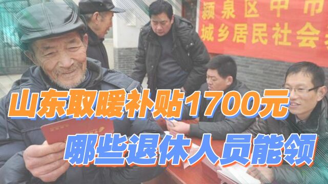 山东多地发放2022年取暖费,标准1700元,退休人员都能领到吗?