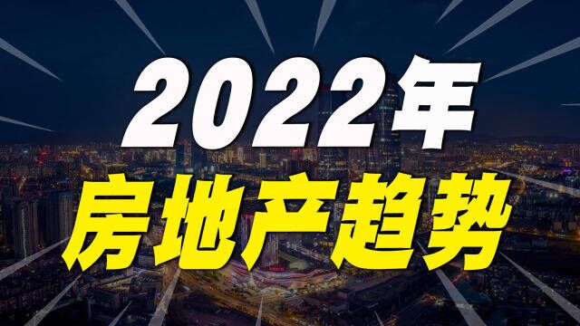 未来几年,到底该不该买房?房地产发展大趋势来了!