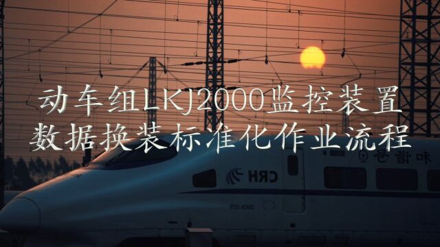 1、动车组LKJ2000监控装置数据换装标准化作业流程(领航创新工作室荣誉出品)