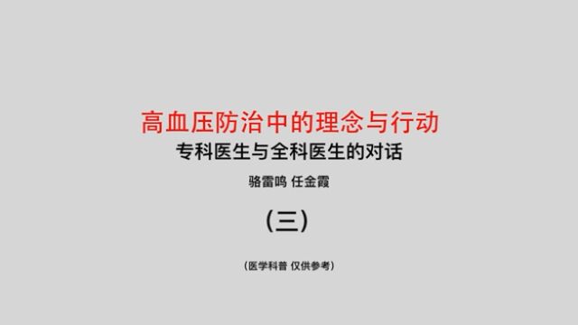 由基金会自行拍摄制作的医学科普视频高血压防治中的理念与行动(3)