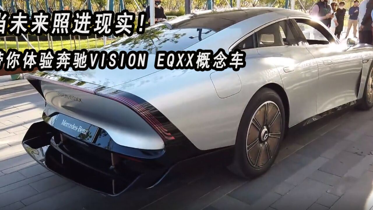 【视频】当未来照进现实!带你体验奔驰VISION EQXX概念车