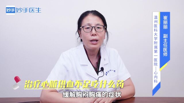 用药指南:治疗心脏供血不足吃什么药?医生来解答