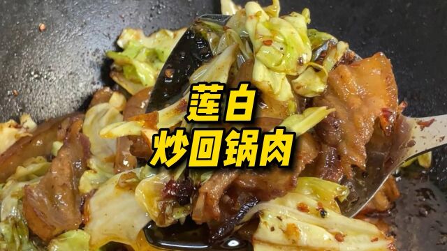 莲白炒回锅肉,十分钟就能搞定的下饭菜,赶快做吧