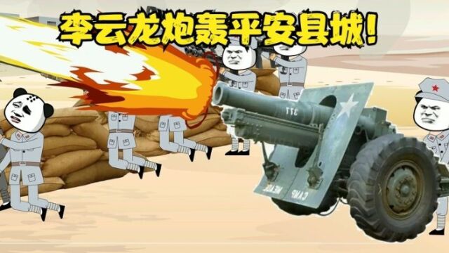 李云龙炮轰平安县城!