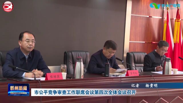 市公平竞争审查工作联席会议第四次全体会议召开