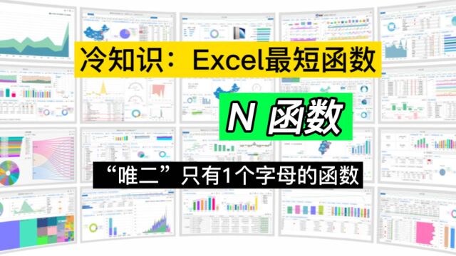 冷知识:Excel“唯二”最短函数之一,N函数功能详解