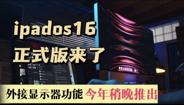 ipados16正式版到来|外接显示器功能今年稍晚推出