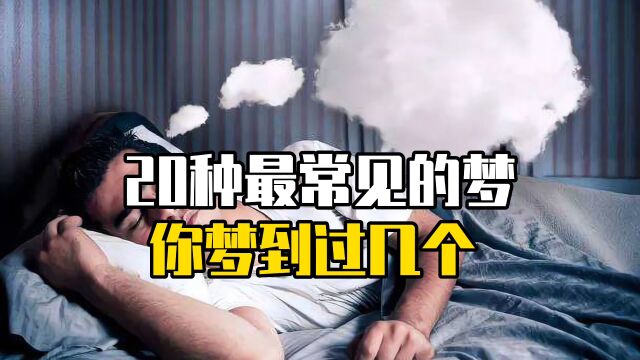 你知道世界上最常见的20种梦分别是什么吗?来看看你有没有梦见过!全部都中的人一定异于常人(上)