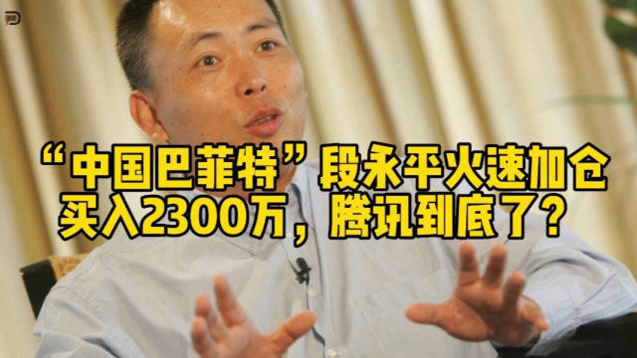 “中国巴菲特”段永平火速加仓,买入2300万,腾讯到底了?