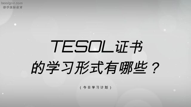 TESOL证书的学习形式泰孚教育