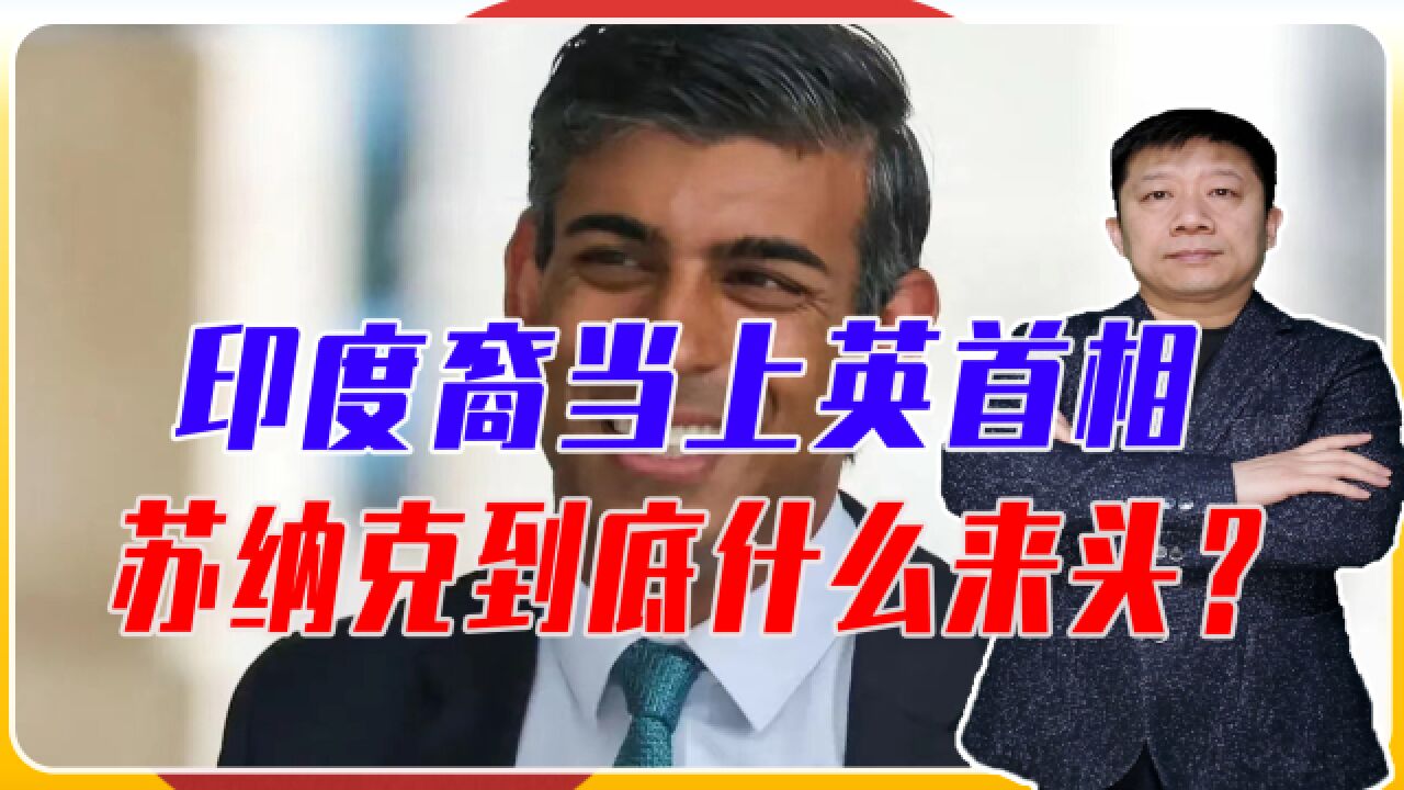 印度裔当上英首相,苏纳克到底什么来头?能让英国摆脱经济危机吗