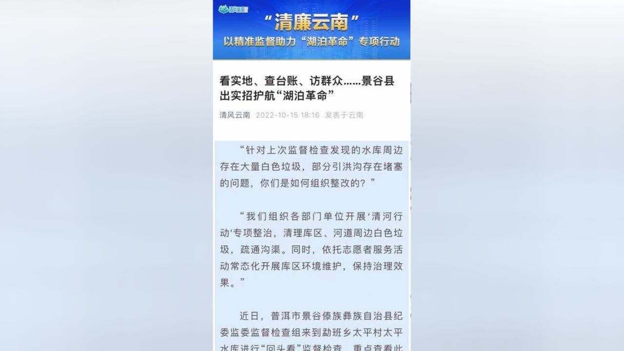 清廉云南看实地、查台账、访群众……景谷县出实招护航“湖泊革命”