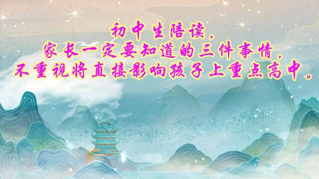 初中生陪读,家长一定要知道的三件事情,不重视将直接影响孩子上重点高中.