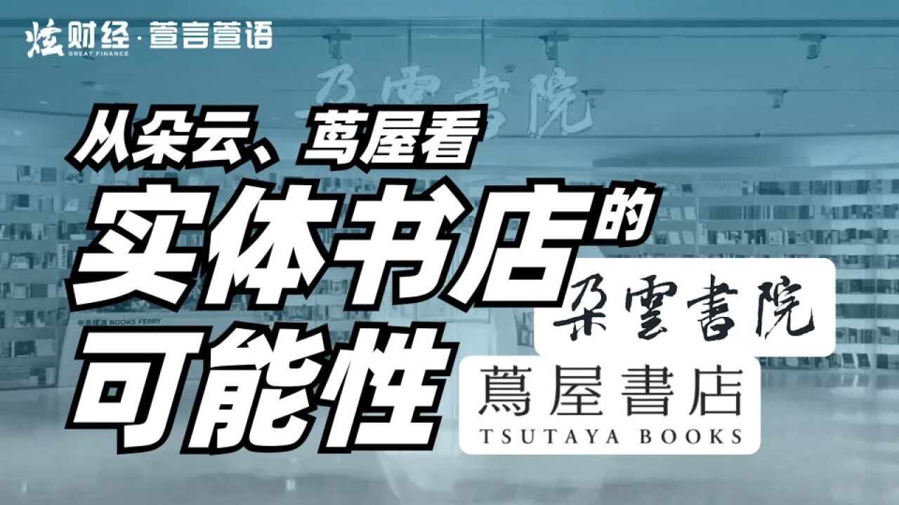 从朵云、茑屋看实体书店的可能性