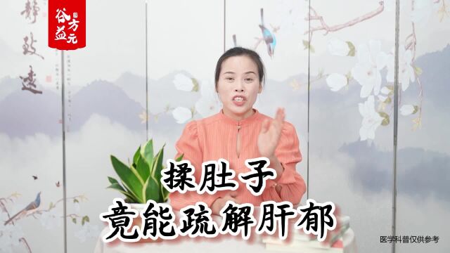 揉肚子,竟能疏解肝郁