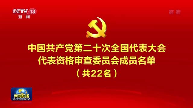 中国共产党第二十次全国代表大会代表资格审查委员会成员名单