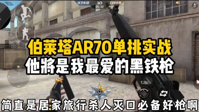 伯莱塔AR70单挑实战,它将是我最喜欢的黑铁枪!