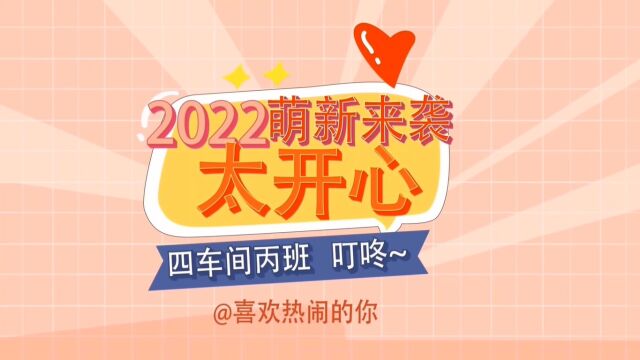 2022萌新来袭,请查收~