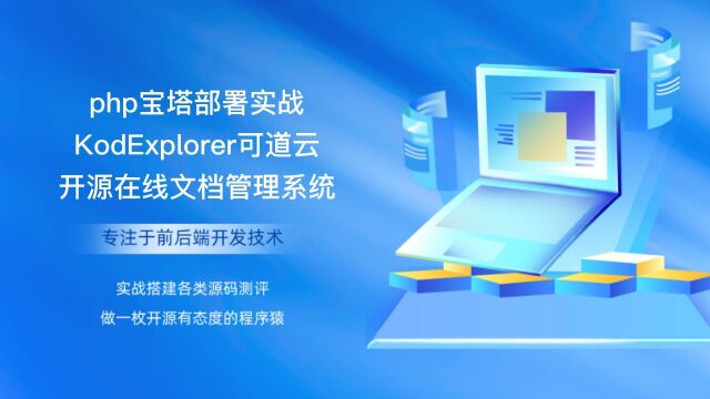 php宝塔部署实战KodExplorer可道云开源版在线文档管理系统