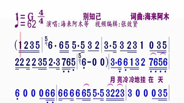 海来阿木演唱的《别知己》动态简谱