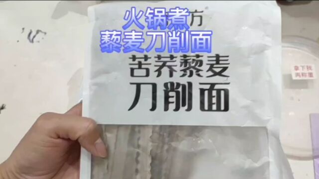 用火锅煮藜麦荞麦刀削面,这款杂粮面每次吃都对血糖特别友好!