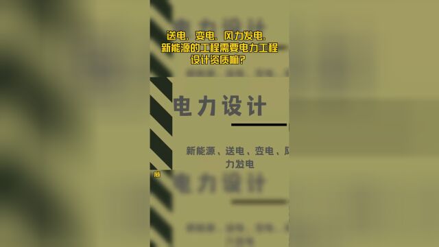 送电、变电、风力发电、新能源的工程需要电力工程设计资质嘛?