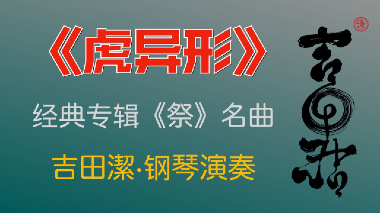 吉田洁经典专辑《祭》选曲《虎异形》巴厘岛风格新演绎