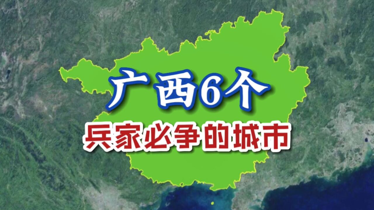 广西6个兵家必争的城市