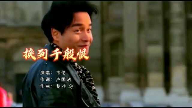 一首经典粤语老歌《换到千般恨》演唱:伟伦,音乐一响勾起了多少人的回忆