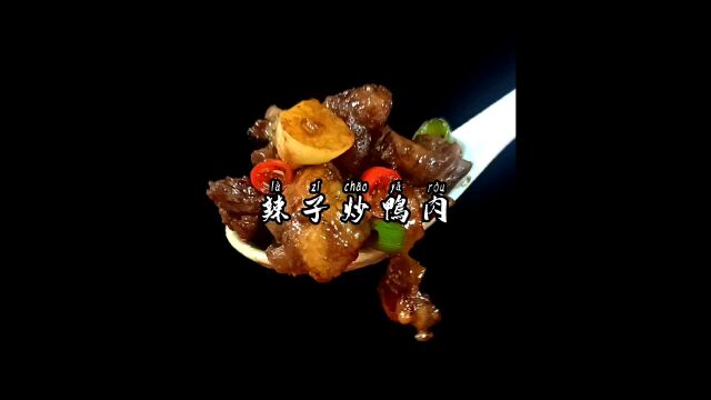 鸭子要怎么炒的才好吃呢