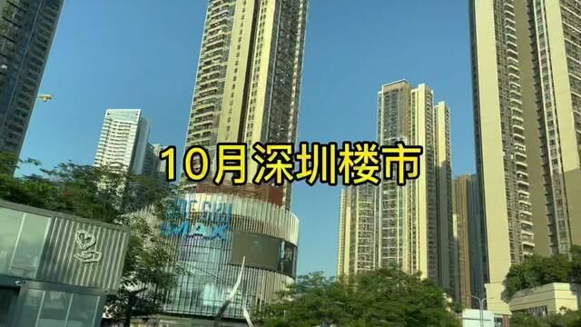 10月份的深圳楼市#二手房 #深圳楼市 #房价