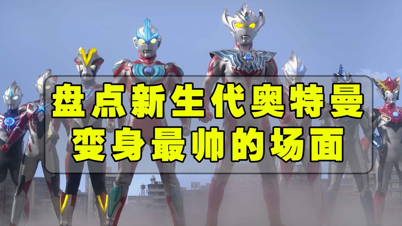 盘点新生代奥特曼，最帅变身场面！你觉得还有谁帅？_腾讯视频