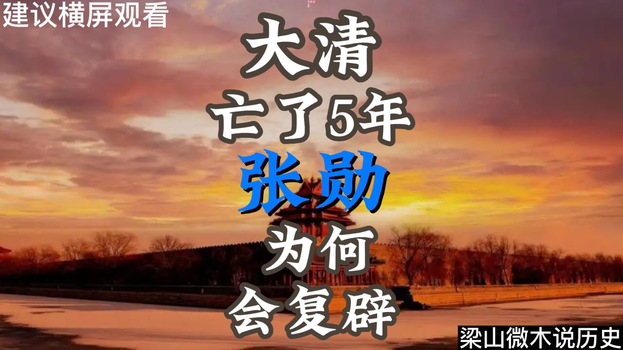 大清亡了5年,张勋为何会复辟