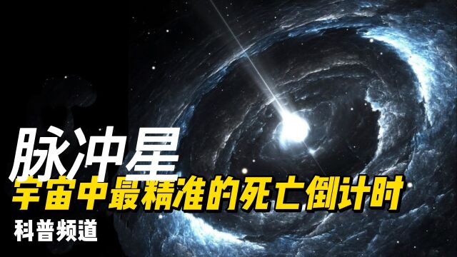 宇宙中最精准的死亡倒计时:脉冲星