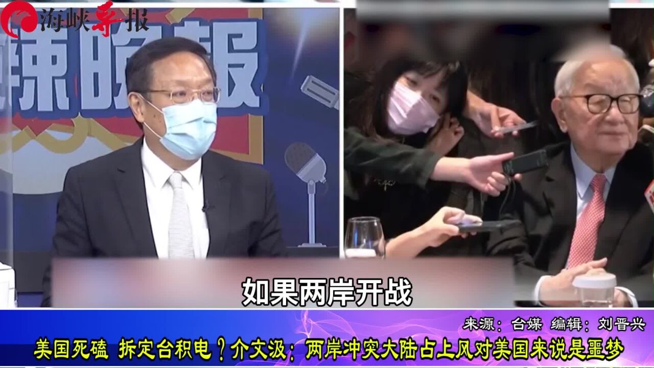 美国死磕,拆定台积电?介文汲:两岸冲突大陆占上风对美国来说是噩梦