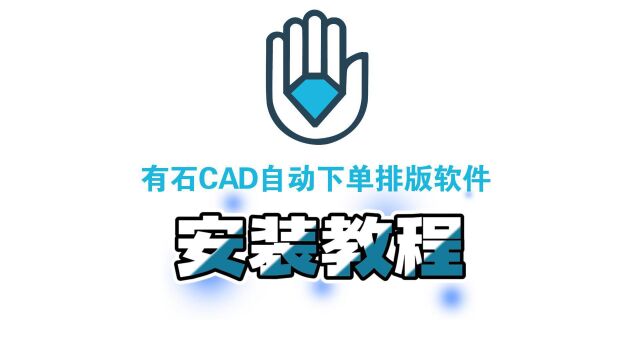 1.有石CAD自动下单排版软件——安装教程