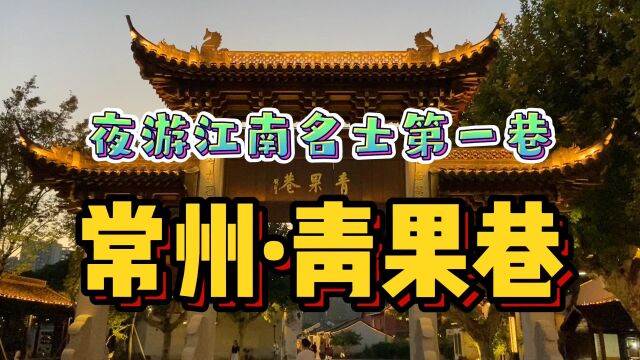 夜游常州小众景点青果巷!延绵几百年古韵犹存,走出的名人数不清