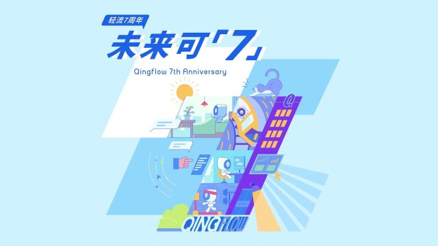 轻流7周年生日快乐!步履不停、未来可「7」,一起做未知领域的探索者!