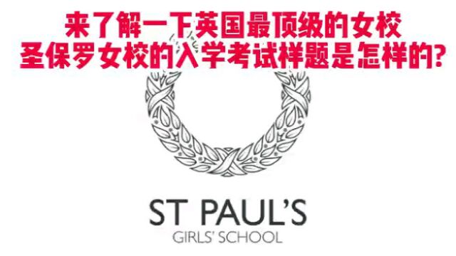 来了解一下英国最顶级女校圣保罗女校的入学考试样题是怎么样的?