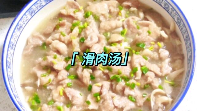 四川滑肉汤家常菜做法教程营养美味荤素搭配简单易学不辣的川菜